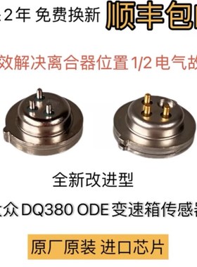 P173600 P173500适用大众变速箱ODE 0DE离合器位置传感器电气故障