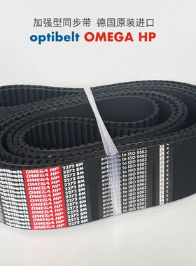 同步带optibelt OMEGA HP2272-8M-2000加强型力传动带耐磨拉德国