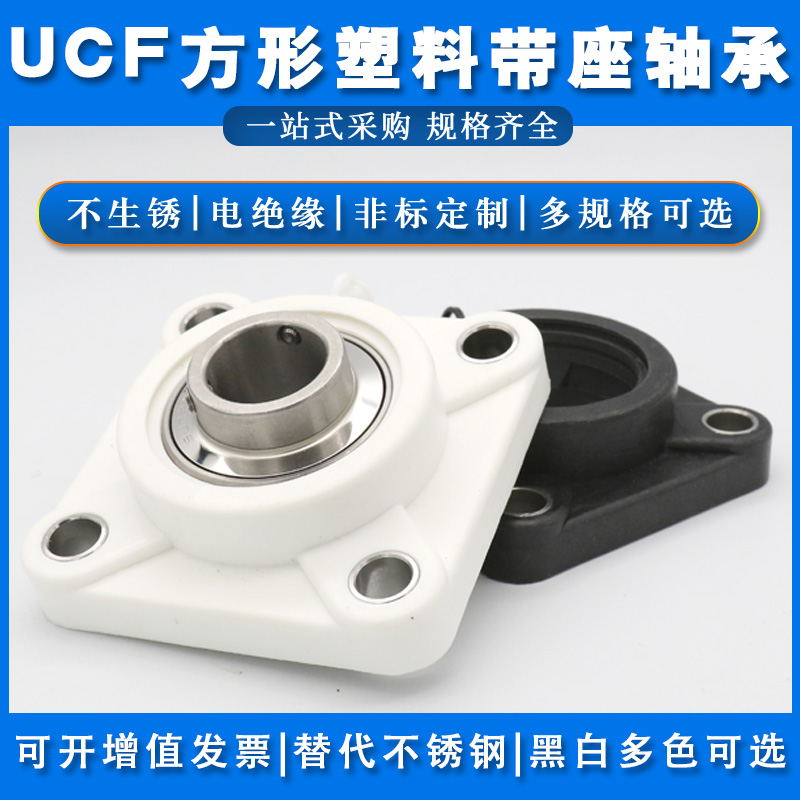 不锈钢带塑料座轴承SUCF204 F205 F206 F207 F208 F209 F210 F211