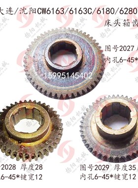 沈阳机床/大连车床CW6163/CW6180 齿轮2027齿51/2028/2029