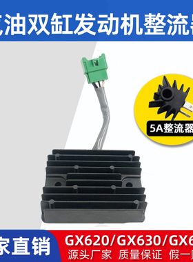 汽油机双缸发动机配件小型整流器GX630/GX690GX620充电模块调节器