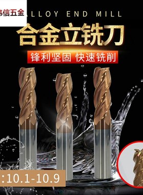 钨钢铣刀平底刀合金刀10.1 10.2 10.3 10.4 10.5 10.6 10.7 10.89