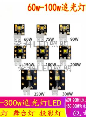 高亮大功率LED灯珠60w120w追光灯带透镜白光元件舞台灯投影仪灯芯
