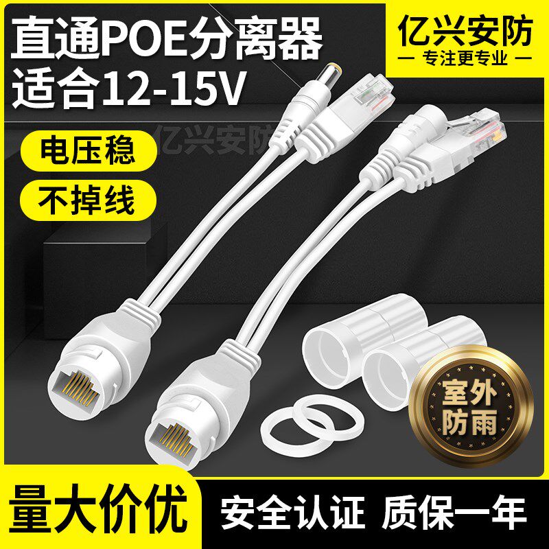 DC防水12V-15V非标POE分离器一分二直通型隔离电源线POE供电模块