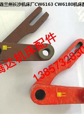 沈阳兰州长沙安阳机床CW6163 CW6180车床配件2158杠杆拨叉孔20