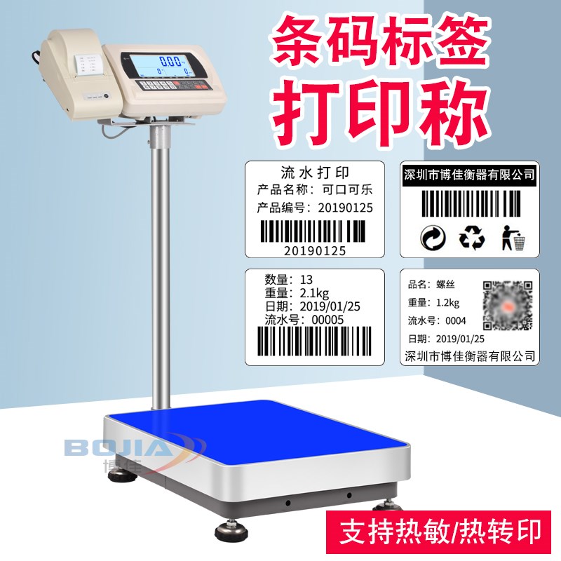 博佳电子秤带打印标签100/300kg工业台秤不干胶热敏纸标签条码称
