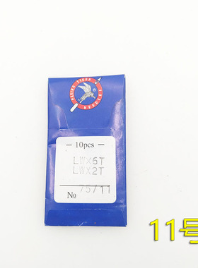 LW*6T 飞虎 盲暗缝机针缝纫机机针  撬边机针弯针 LWX6T 14 16号