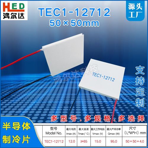 TEC1-12712温差制冷片50*50MM15V12A95W大尺寸半导体致冷片