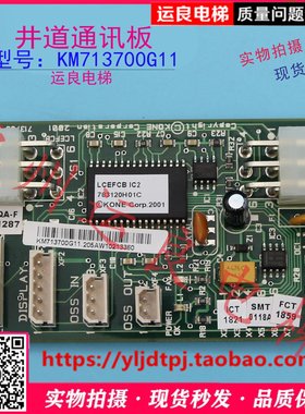 惠州运良电梯配件电梯井道通讯板KM713700G11插接板