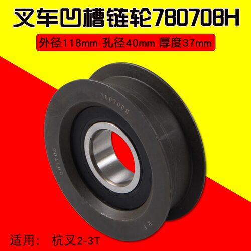 叉车配件 凹槽链轮780708H 外径118 孔径40 厚度37mm适用 杭叉3T