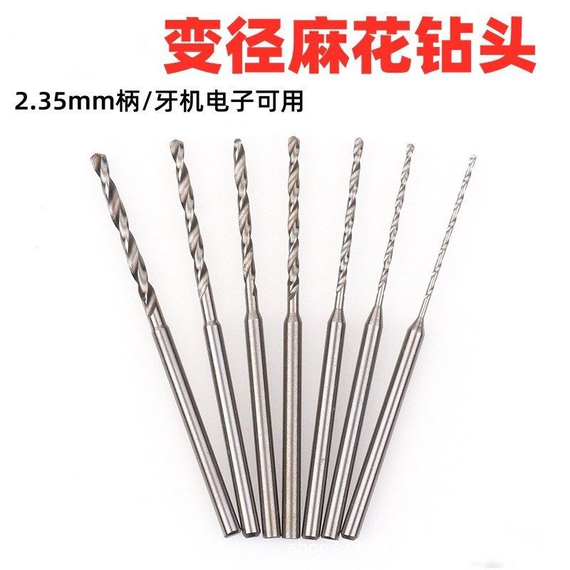 2.35mm柄高速钢麻花钻头金属木工琥珀核雕刻牙机打孔定柄变径钻头