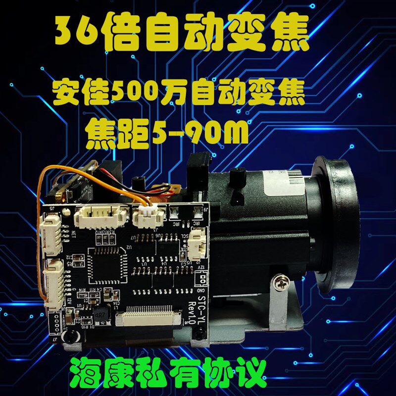 安佳模组500万自动变焦L12电动36倍5-90聚焦ONVIF协议网络模块