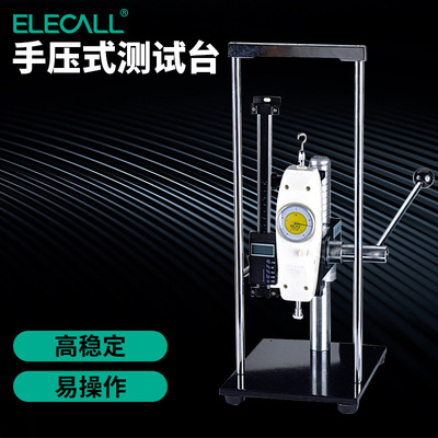 伊莱科推拉力计手压式测试架 推拉力计支架推拉力计测试机台ESK-J