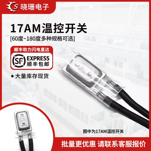 17AM温控开关 电机马达电热毯 热保护器 60度~150度 常闭 温控器