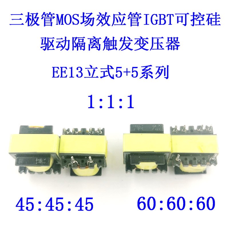 三极管MOS场效应管IGBT可控硅驱动隔离脉冲高频变压器1:1:1EE13EI