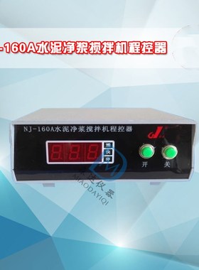 NJ-160水泥净浆搅拌机 JJ-5胶砂搅拌机控制器 无锡建鼎