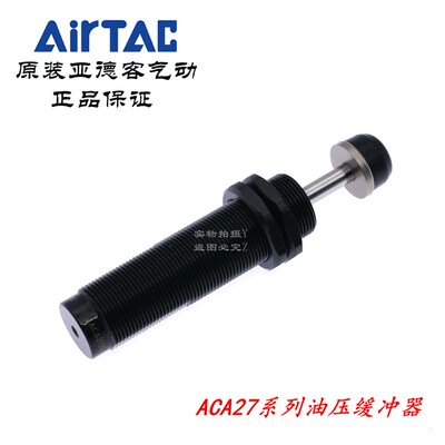 亚德客缓冲器 ACA2725-1 ACA2725-2 ACA2750-1 ACA2750-2 AirTAC