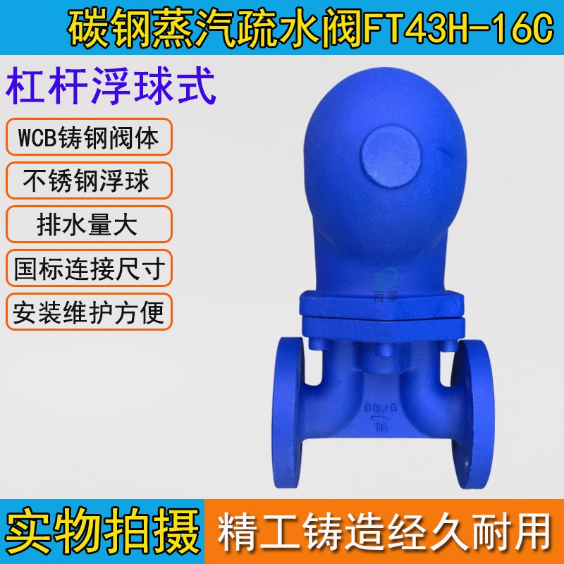蒸汽疏水阀FT43H/SFT43H-16C 杠杆浮球式DN15 20 25 32 40 50