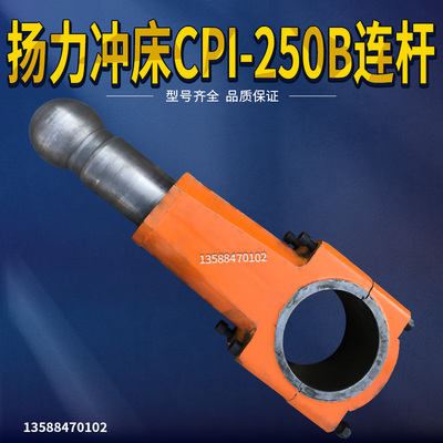 扬力冲床CPI-250B连杆 冲床配件连杆扬力CPI-250B扬力连杆
