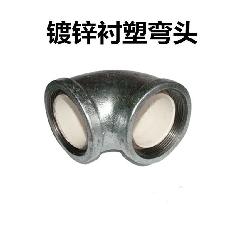 衬塑管件 衬塑弯头 热镀锌内衬塑90弯头 钢管/镀锌管配件