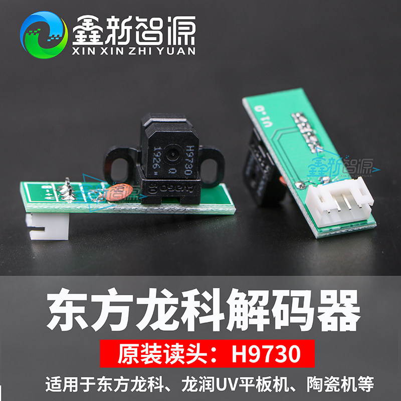 uv平板机光栅解码器东方龙科龙润打印h9730探头感应器润彩光栅灯