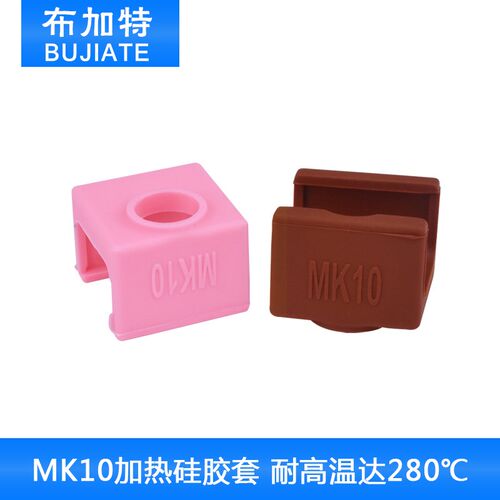 3D打印机配件 MK10 加热铝块硅胶套 耐高温度达280 咖啡色新款