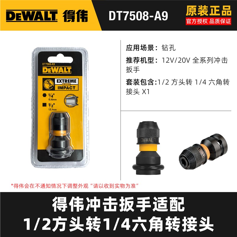 DEWALT得伟1/2转1/4扳手转起子接头配DCF880/922/894 DT7508转换