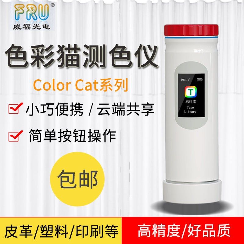 FRU/威福光电colorcat色彩猫色差宝测色仪色差宝微型色差仪