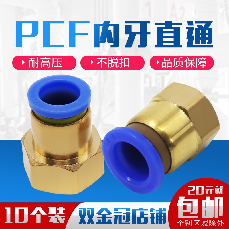 气动气管内牙快插快速接头铜内螺纹直通PCF6-01/8-02/10-03/12-04