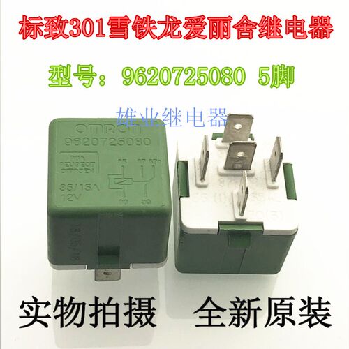 9620725080 标致301 雪铁龙 爱丽舍 五脚继电器 12V 现货原装进口