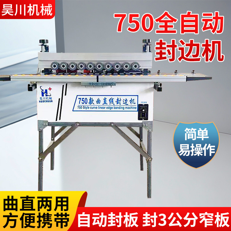 昊川HC750曲直两用迷你双面涂胶自动断带送板升级3公分窄板封边机