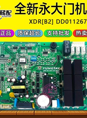 永大门机板XDR DD011267/DD011168全新正品DC007592电梯配件B2 B1