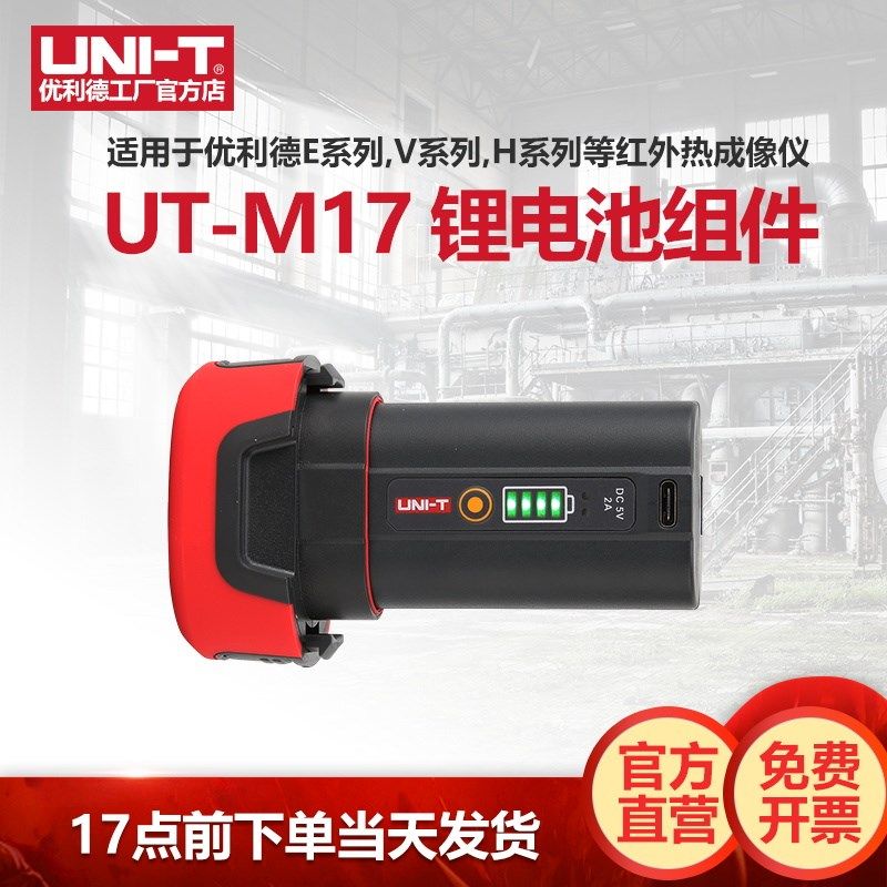 优利德UT-M17热像仪锂电池组件E系列V系列H系列热成像电池配件,3C数码配件,USB多功能数码宝,淘宝优惠券,粉丝福利购,淘宝优惠卷