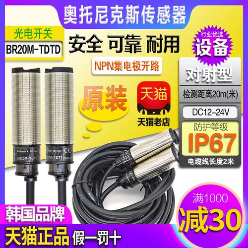 正品奥托尼克斯红外线对射光电开关BR4M BR20M-TDT1一TDTD2传感器