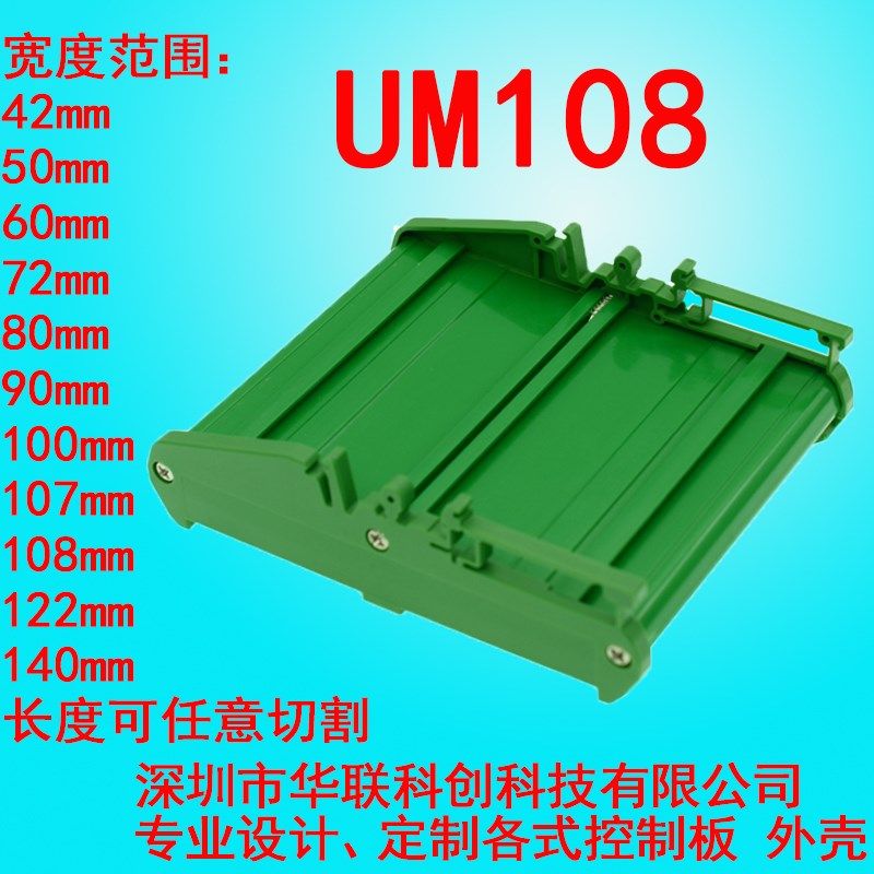 UM108 179-202mm PCB模组架模组盒电子外壳导轨安装电路板