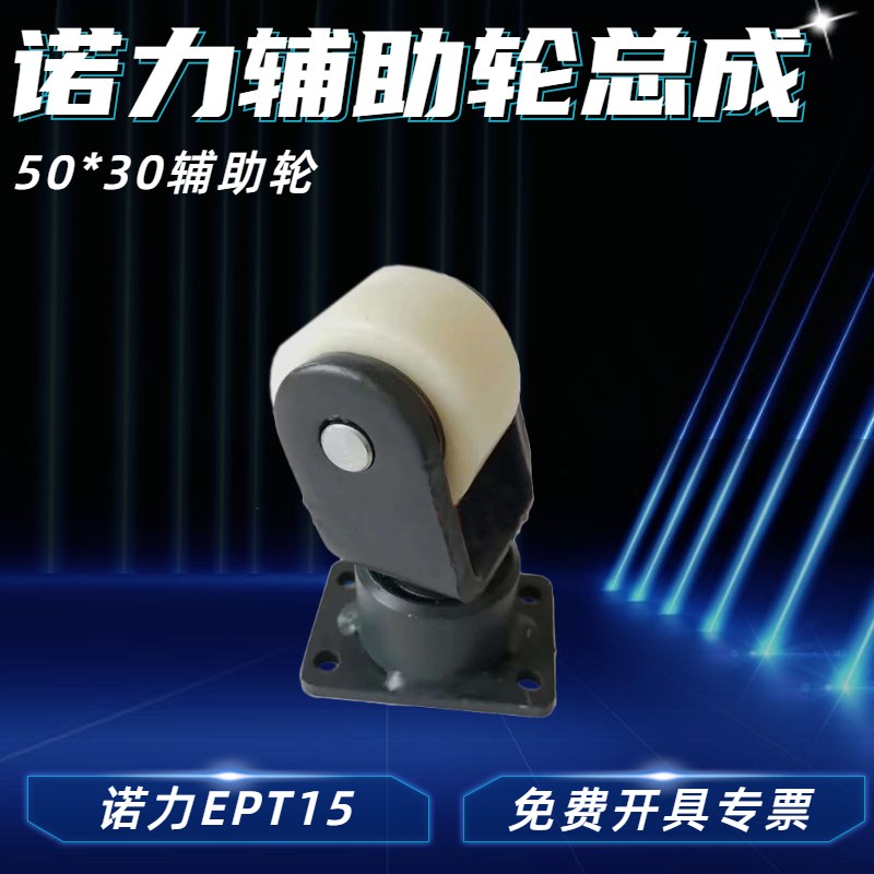 诺力全电动搬运叉车配件辅助轮总成EPT15万向平衡轮子50*30白尼龙