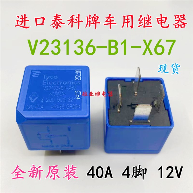 全新原装现货 V23136-B1-X67 雷诺汽车正品继电器 5M5T-14B192CA