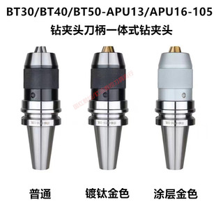 钻夹头BT40 BT30 APU16 APU13 BT50钻夹头刀柄 105 一体式
