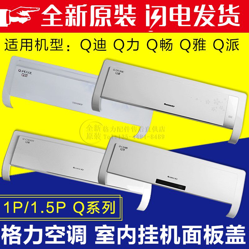 适用格力空调 1P1.5P Q畅Q迪Q雅Q力Q派 挂机面板 塑料面板盖 盖板
