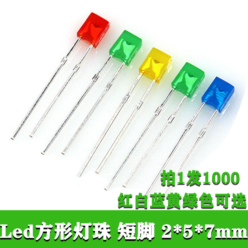 2*5*7mm方形发光二极管led灯双向高亮度小灯珠直插指示灯平头红色