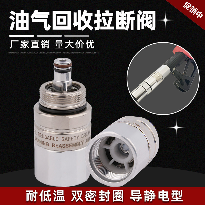 ZVAQPW螺纹通用油气回收拉断阀汽油枪安全分离切断阀喜力油管接头