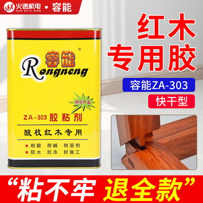容能红木胶303酸枝红木专用粘剂家具拼接榫头胶 容能红木胶包邮