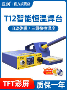 亚润 T12焊台大功率数显电烙铁可调恒温DIY套件手机维修焊接工具