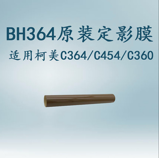 原装 C360 C364 BHC364定影膜 定影膜 柯美 定影组件 C454 适用