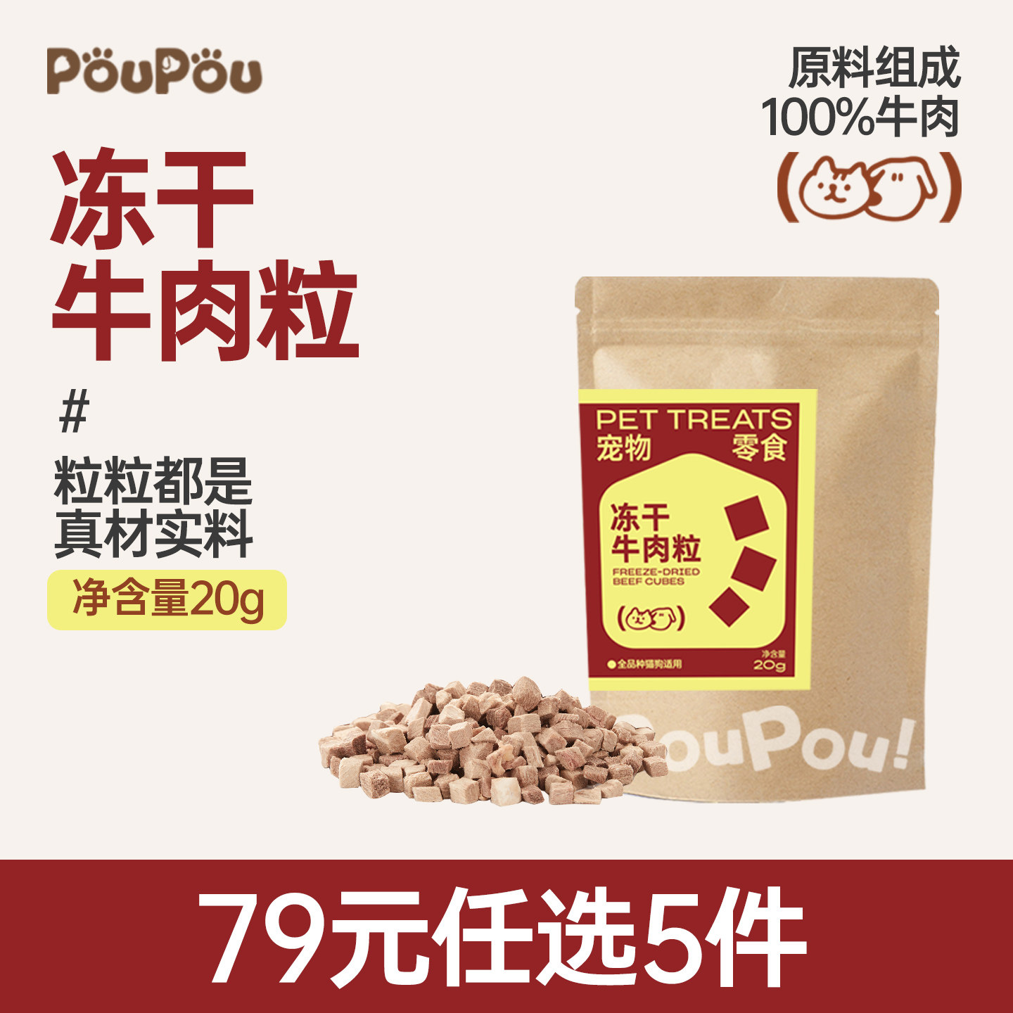 【新品】PouPou原切系列冻干牛肉粒纯肉去猫咪犬通用宠物零食营养