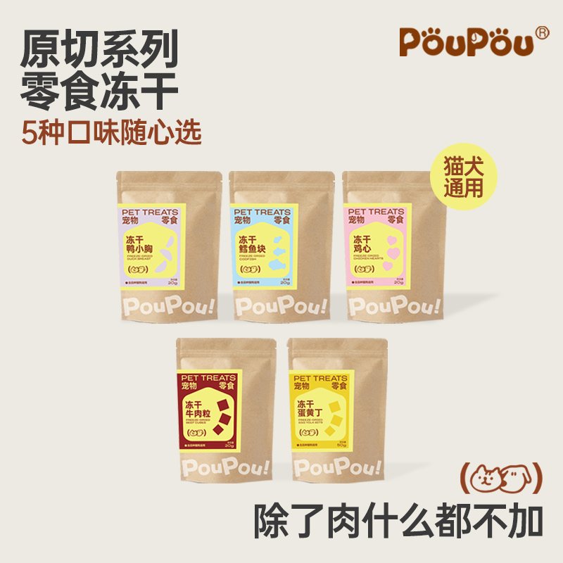 PouPou纯肉原切冻干系列零食