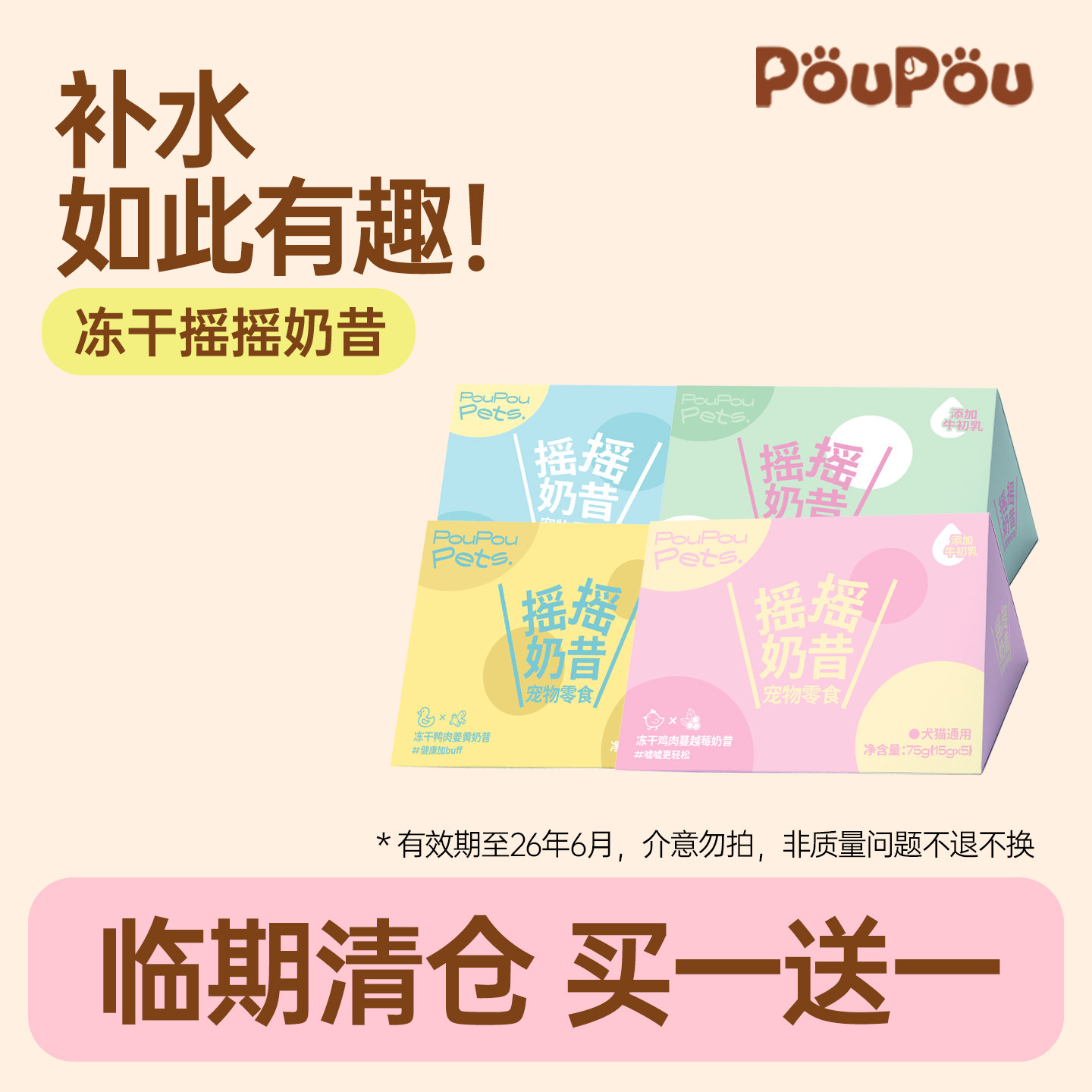 【清仓】poupou摇摇奶昔冻干粉猫狗拌粮肉松补水汤罐湿粮宠物零食,宠物/宠物食品及用品,猫冻干零食,淘宝优惠券,粉丝福利购,淘宝优惠卷