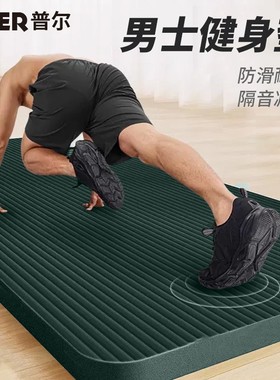 普尔男士瑜伽垫加厚加长2米加宽防滑地垫子初学者家用运动健身垫