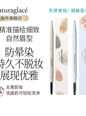 Naturaglace天然无添加不晕染保湿防水孕期极细持久眉笔