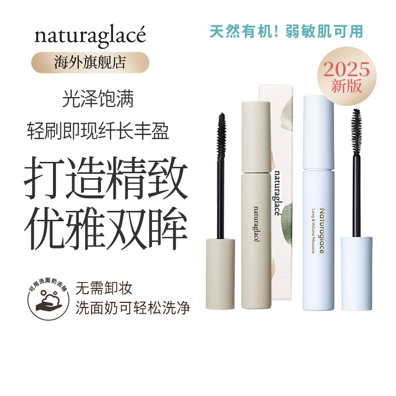 naturaglace睫毛膏孕妇天然浓密